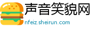 声音笑貌网